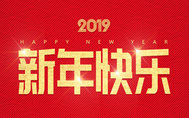 麗水威儀自動(dòng)化技術(shù)有限公司祝大家新年快樂！