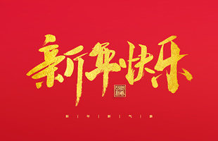 麗水市威儀自動(dòng)化技術(shù)有限公司祝大家2022新年快樂！